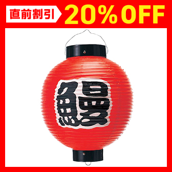 うなぎ尺丸提灯: タイトルポップ｜販促物・販促通販の【POP