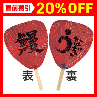 渋うちわ うなぎ: タイトルポップ｜販促物・販促通販の【POP