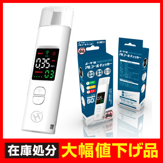 ポータブルアルコールチェッカー