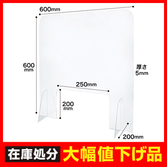 卓上アクリルパーティション 60cm×60cm