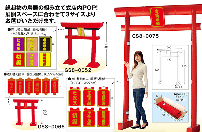 鳥居POPシリーズ