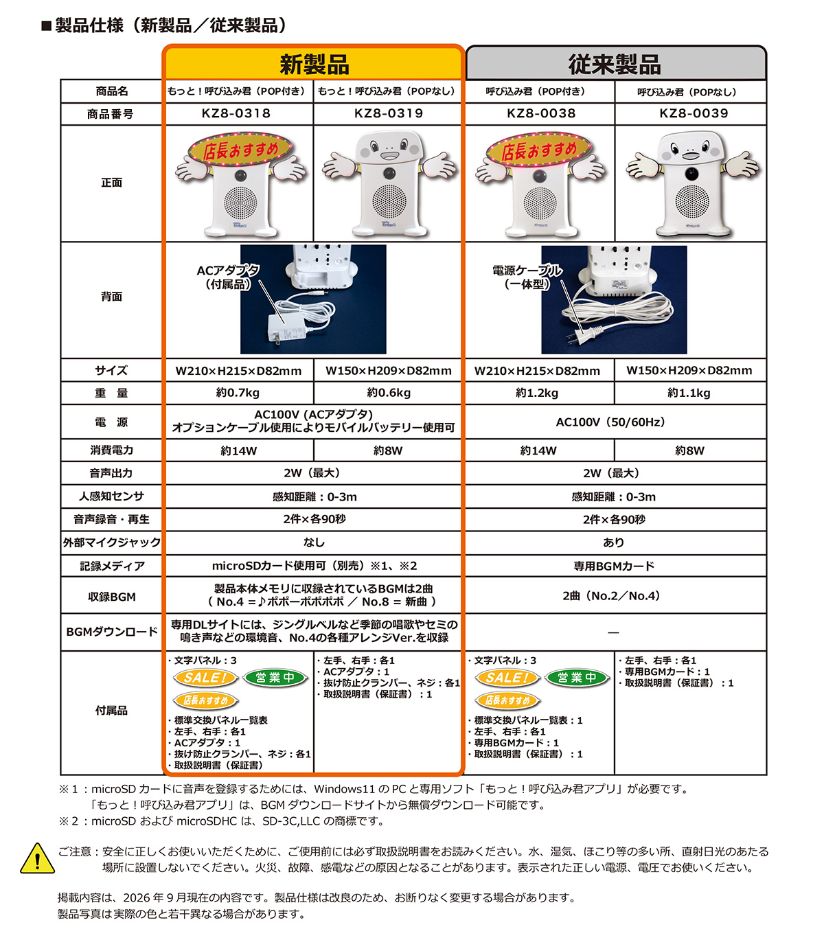 もっと呼び込み君■製品仕様（新製品／従来製品）