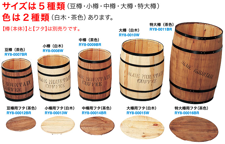 樽のサイズは５種類。色は２種類（白木と茶色）あります。（洋樽とフタのサイズ別画像）