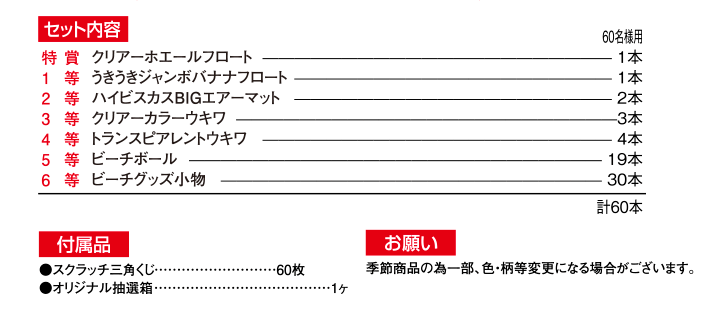 夏が来た！サマーバケーションプレゼント（60名様用）: イベント用品