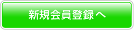 新規会員登録へ