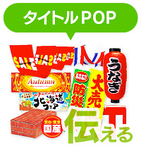 タイトルPOP 伝える