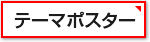 テーマポスター