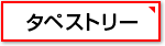 タペストリー