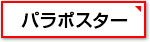 パラポスター