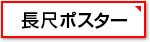 長尺ポスター