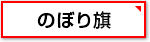 のぼり旗