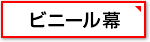 ビニール幕