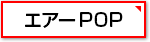 エアーPOP