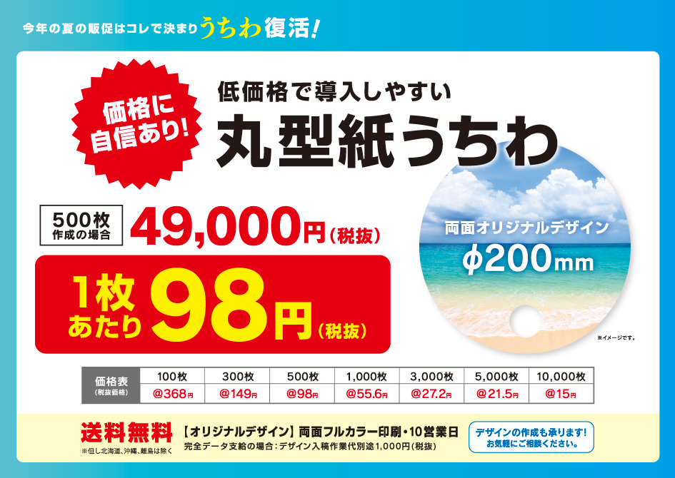 今年の夏の販促はコレで決まりうちわ復活｜価格に自信あり！｜低価格で導入しやすい 丸型紙うちわ