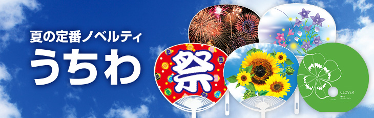 うちわ