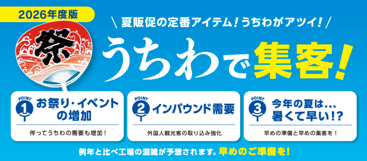 夏販促の定番アイテムうちわで集客2026年度版