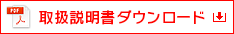 取扱説明書ダウンロード