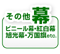 その他の幕