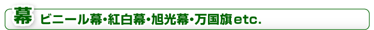 その他の幕