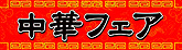  中華フェア