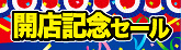  開店記念セール･誕生祭