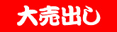  大売出し
