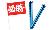 応援グッズ