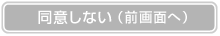同意しない(前画面へ)