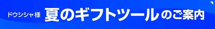 夏ギフトツールのご案内