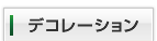 デコレーション