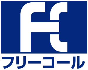 フリーコール