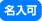 「名入可」