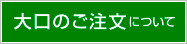 大口注文について