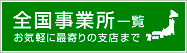 全国事業所一覧