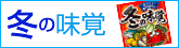 冬の味覚POP特集
