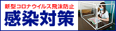 ウイルス感染防止