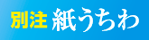 別注紙うちわ