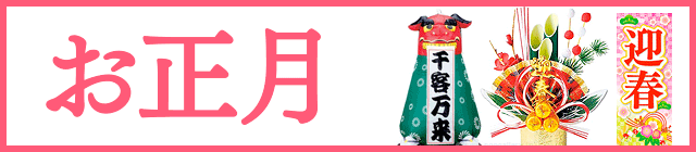 お正月特集