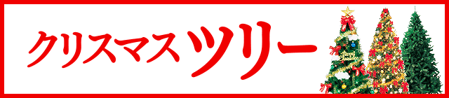 クリスマスツリー特集