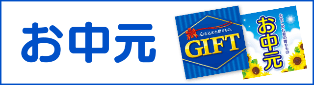 お中元・GIFT特集