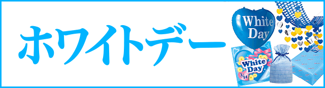ホワイトデー特集