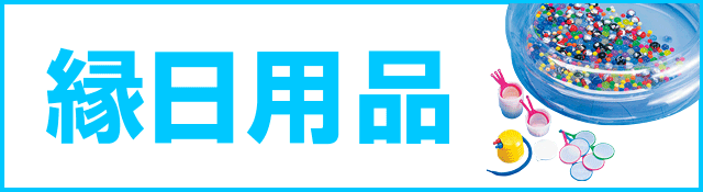 縁日用品特集