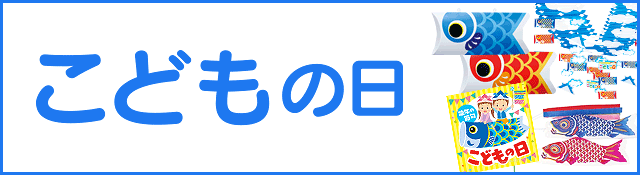 こどもの日特集