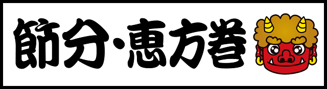 節分・恵方巻特集
