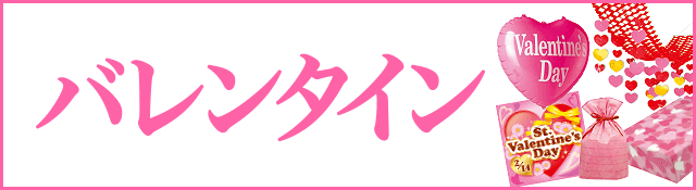 バレンタイン特集