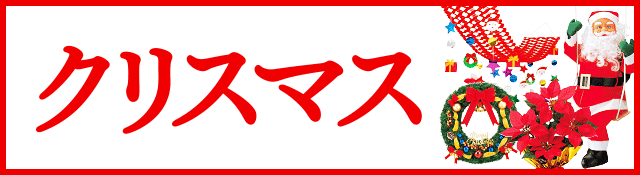 クリスマス販促装飾特集
