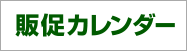 販促カレンダー