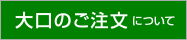 大口注文について