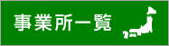 事業所一覧