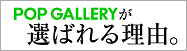 ポップギャラリーが選ばれる理由